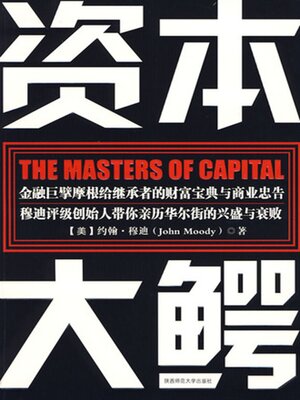 cover image of 资本大鳄